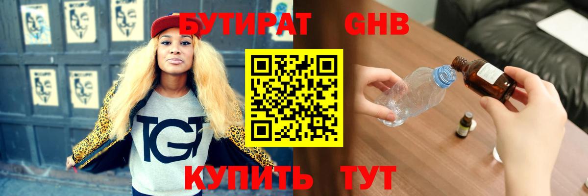 Бутират 1.4BDO  Вход с VPN  Северодвинск 