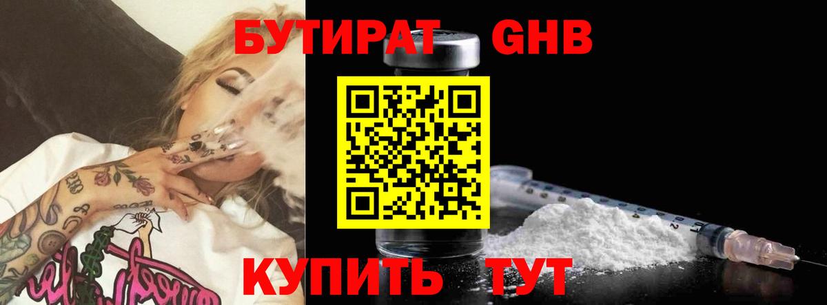 БУТИРАТ Butirat Северодвинск