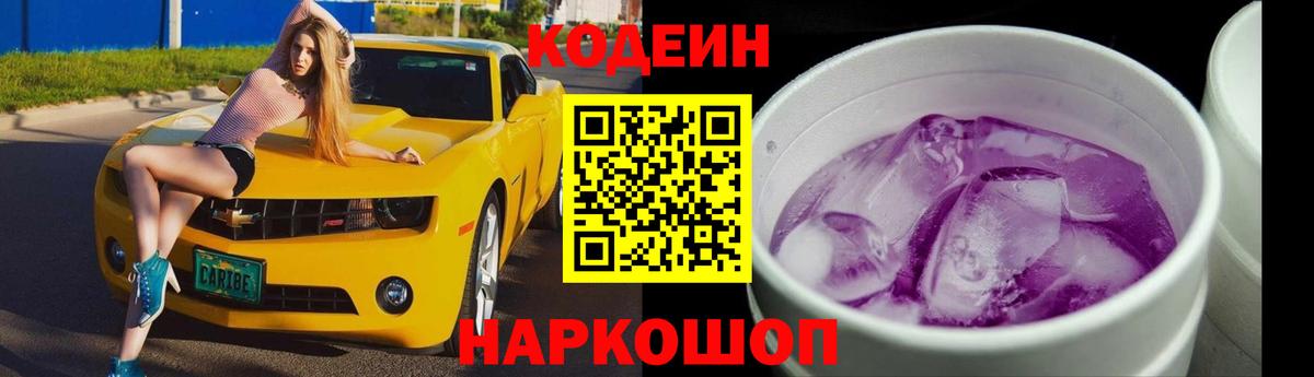 Северодвинск  Кодеиновый сироп Lean Purple Drank  Вход с VPN 